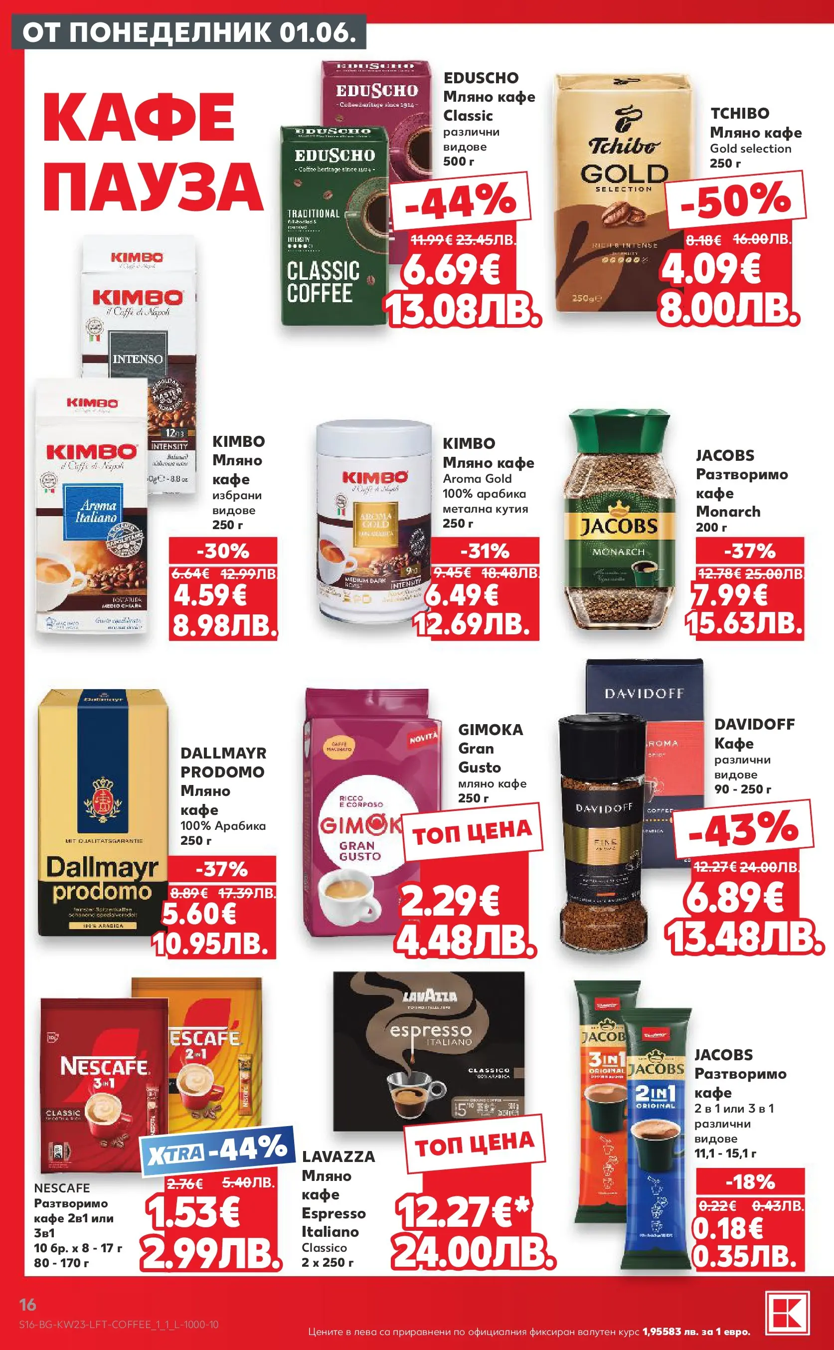 Нова Кауфланд брошура от 31.05.2026 | Страница: 16 | Продукти: Кафе, Кутия Нова Кауфланд брошура - Топ оферти в Kaufland предложения с валидност до 07.06.2026 от 31.05.2026 | Страница: 16 | Продукти: Кафе, Кутия