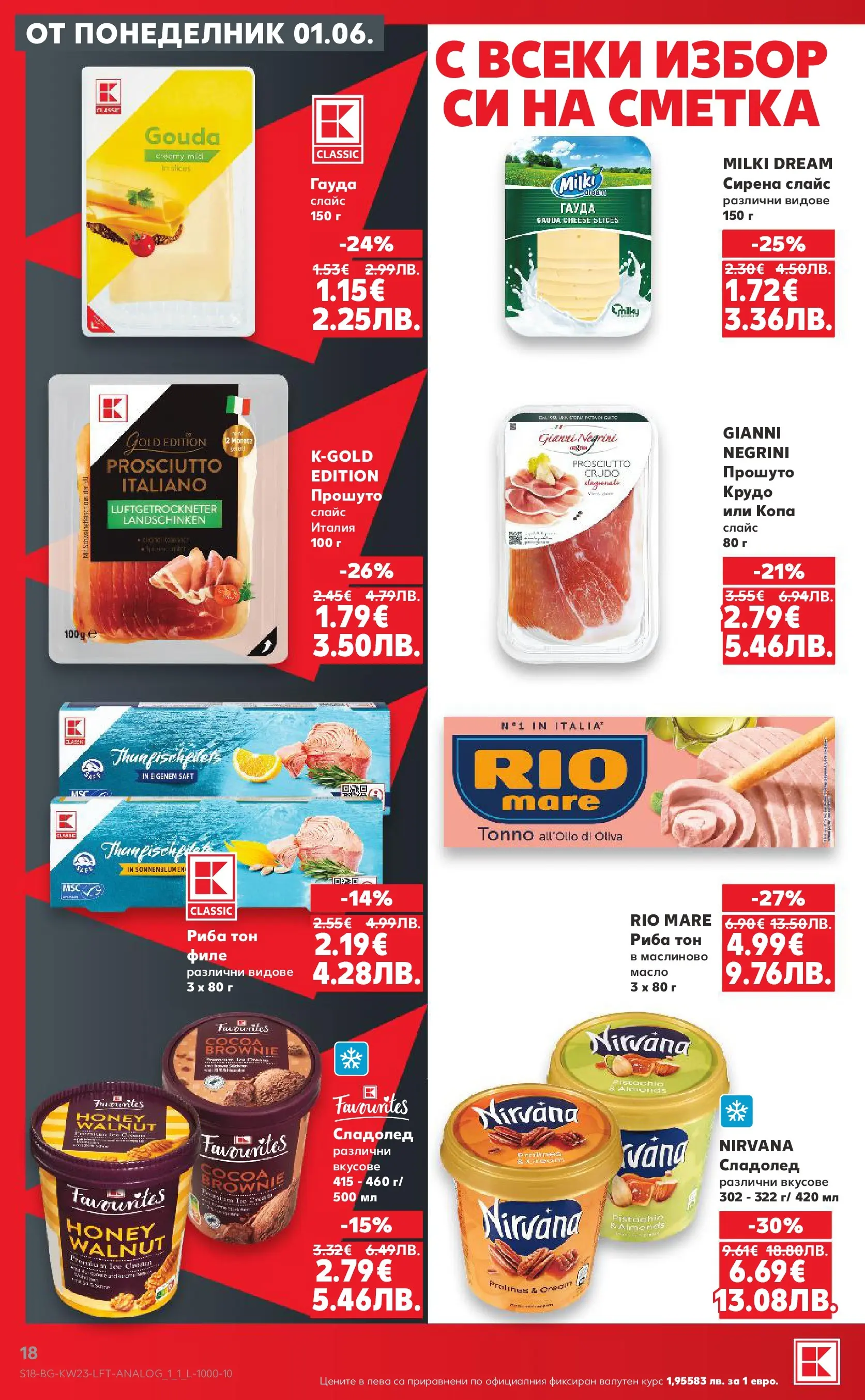 Нова Кауфланд брошура от 31.05.2026 | Страница: 18 | Продукти: Риба, Сладолед, Гауда, Филе Нова Кауфланд брошура - Топ оферти в Kaufland предложения с валидност до 07.06.2026 от 31.05.2026 | Страница: 18 | Продукти: Риба, Сладолед, Гауда, Филе