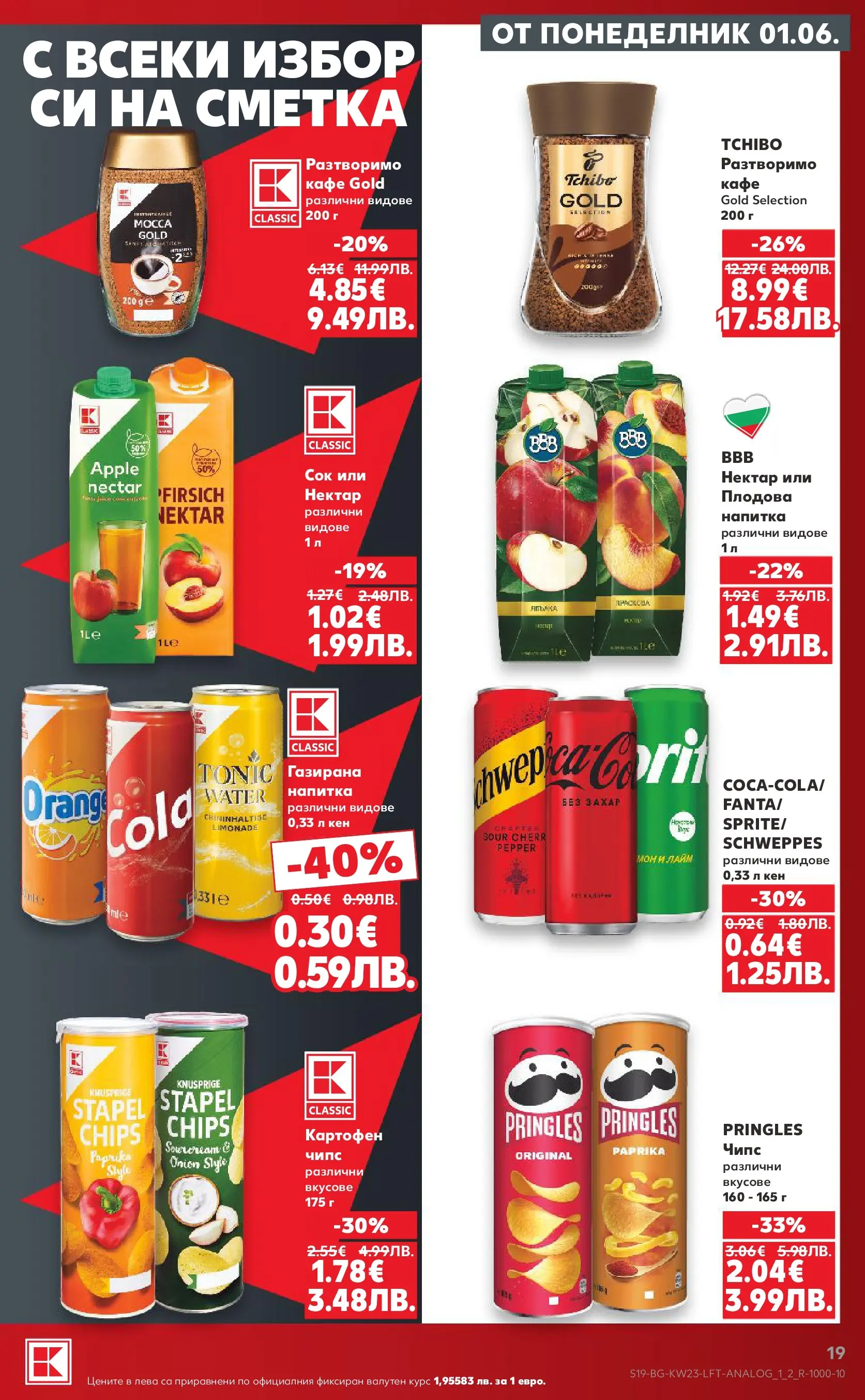 Нова Кауфланд брошура от 31.05.2026 | Страница: 19 | Продукти: Сок, Чипс, Кафе, Кен Нова Кауфланд брошура - Топ оферти в Kaufland предложения с валидност до 07.06.2026 от 31.05.2026 | Страница: 19 | Продукти: Сок, Чипс, Кафе, Кен