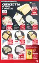 Kaufland хипермаркет Топ оферти в Kaufland предложения с валидност до 07.06.2026 - от 01-06-26