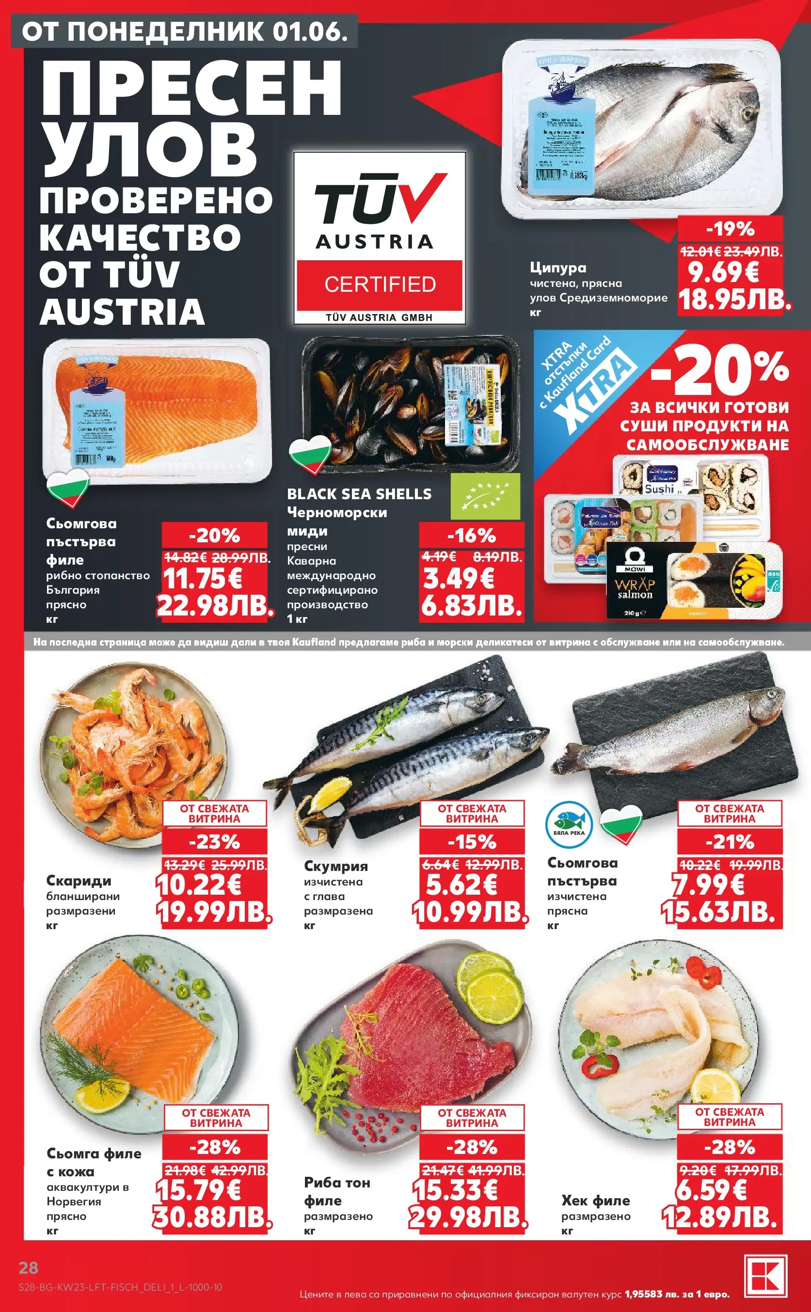 Нова Кауфланд брошура от 31.05.2026 | Страница: 28 | Продукти: Ципура, Скариди, Скумрия, Миди Нова Кауфланд брошура - Топ оферти в Kaufland предложения с валидност до 07.06.2026 от 31.05.2026 | Страница: 28 | Продукти: Ципура, Скариди, Скумрия, Миди