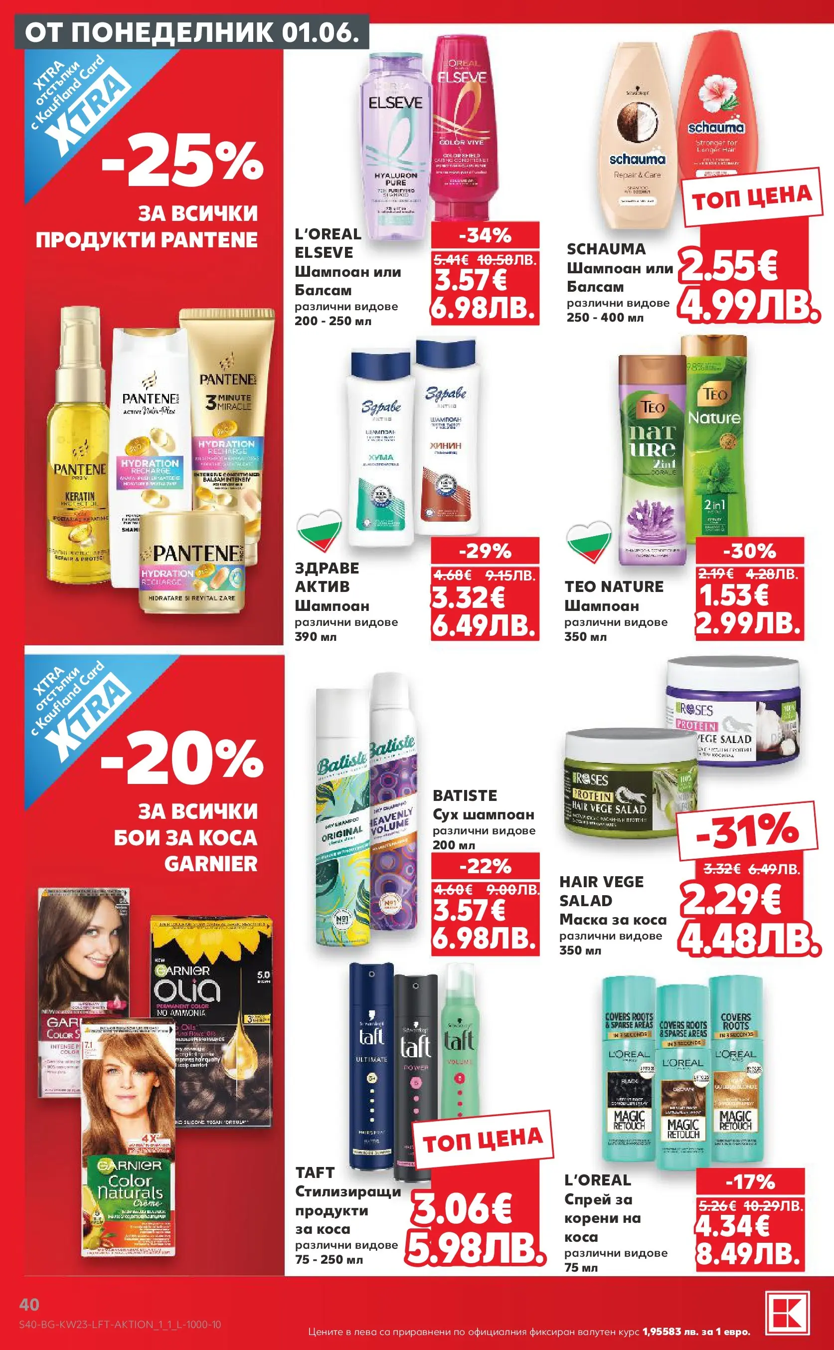 Нова Кауфланд брошура от 31.05.2026 | Страница: 40 | Продукти: Шампоан, Балсам Нова Кауфланд брошура - Топ оферти в Kaufland предложения с валидност до 07.06.2026 от 31.05.2026 | Страница: 40 | Продукти: Шампоан, Балсам