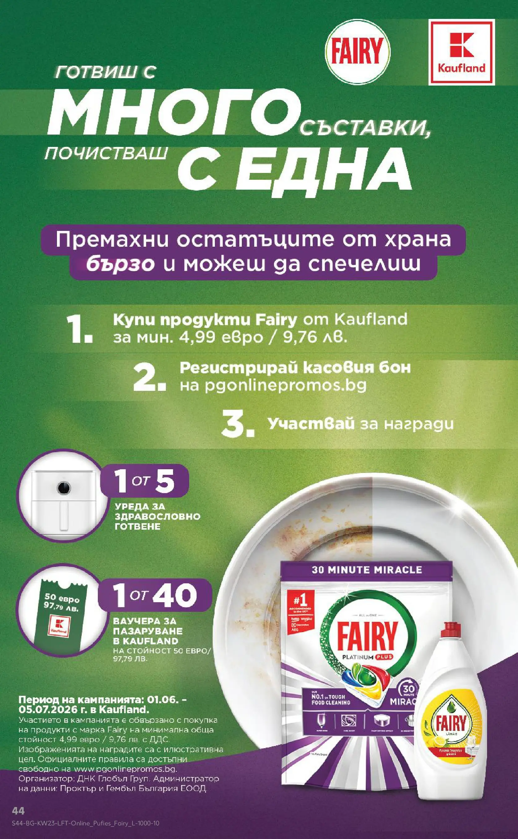 Нова Кауфланд брошура от 31.05.2026 | Страница: 44 Нова Кауфланд брошура - Топ оферти в Kaufland предложения с валидност до 07.06.2026 от 31.05.2026 | Страница: 44