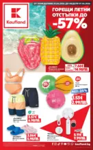 Kaufland хипермаркет Горещи летни оферти в Kaufland с валидност до 07.06.2026 - от 01-06-26