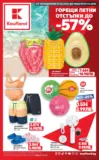 Горещи летни оферти в Kaufland с валидност до 07.06.2026