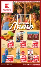 Kaufland хипермаркет Здравей лято с Kaufland предложения с валидност до 14.06.2026 - до 14-06-26