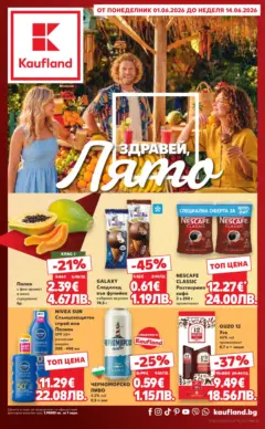 Преглед на Кауфланд брошура - Здравей лято с Kaufland предложения с валидност до 14.06.2026 - Офертите са валидни от 01.06.2026 Преглед на Кауфланд брошура - Здравей лято с Kaufland предложения с валидност до 14.06.2026 - Офертите са валидни от 01.06.2026