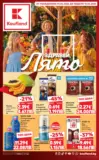 Здравей лято с Kaufland предложения с валидност до 14.06.2026