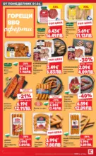 Здравей лято с Kaufland предложения с валидност до 14.06.2026