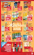 Kaufland хипермаркет Здравей лято с Kaufland предложения с валидност до 14.06.2026 - до 14-06-26