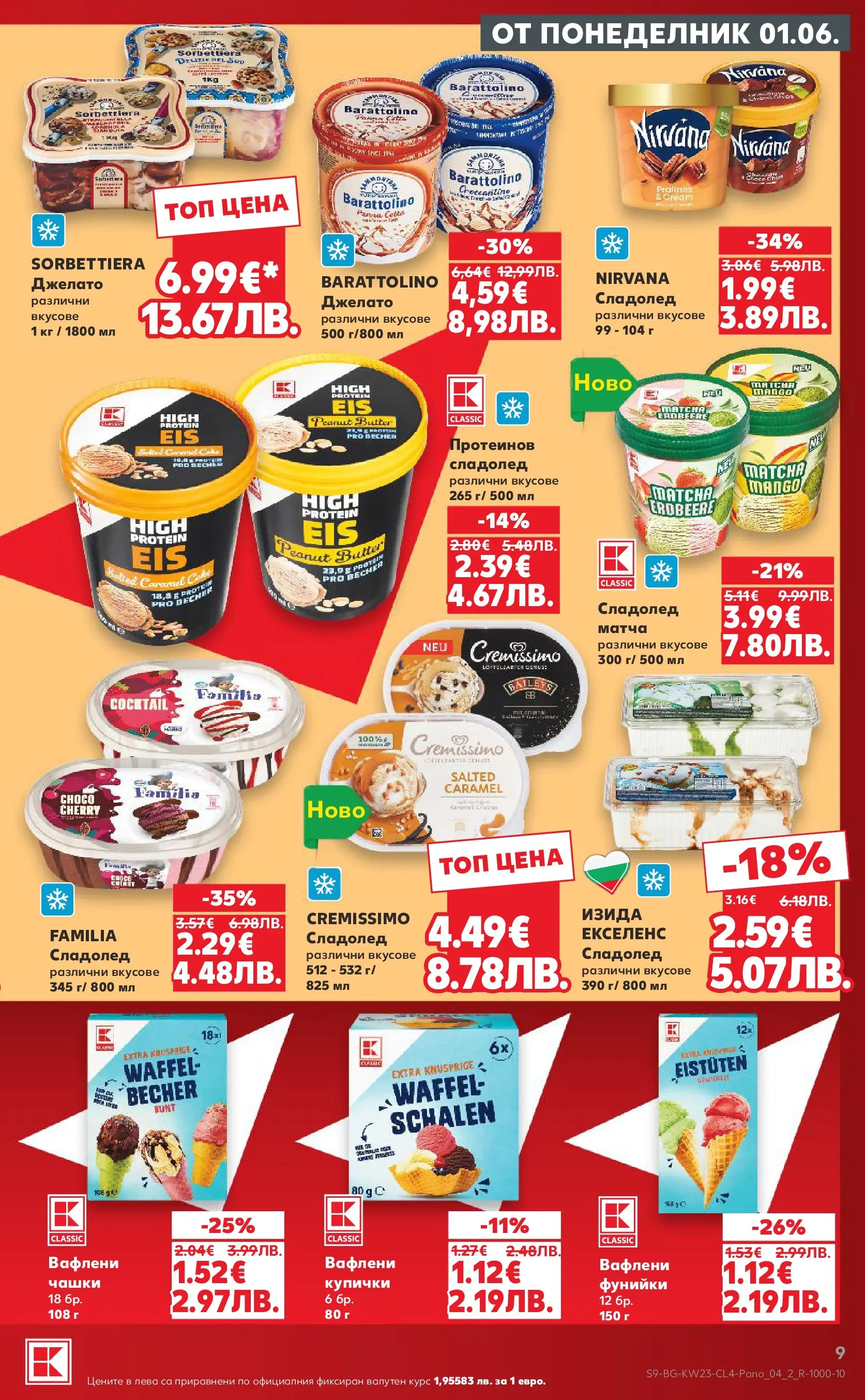 Нова Кауфланд брошура - Здравей лято с Kaufland предложения с валидност до 14.06.2026 от 01.06.2026 | Страница: 9