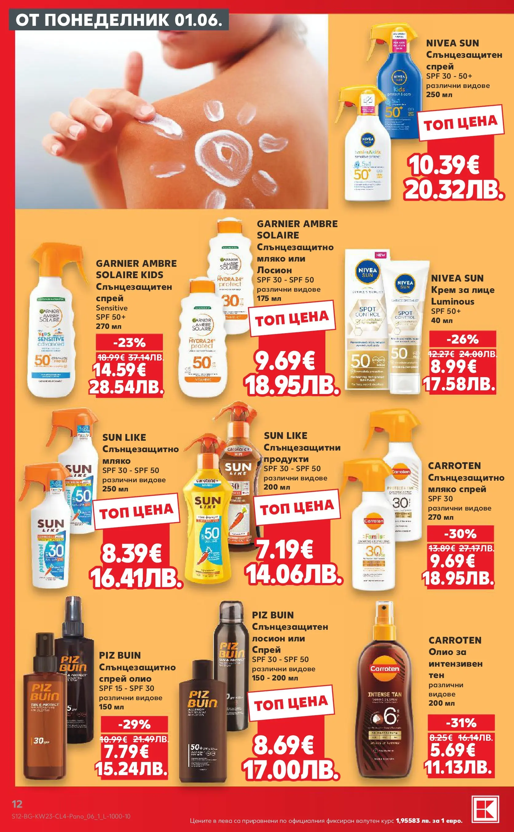 Нова Кауфланд брошура - Здравей лято с Kaufland предложения с валидност до 14.06.2026 от 01.06.2026 | Страница: 12