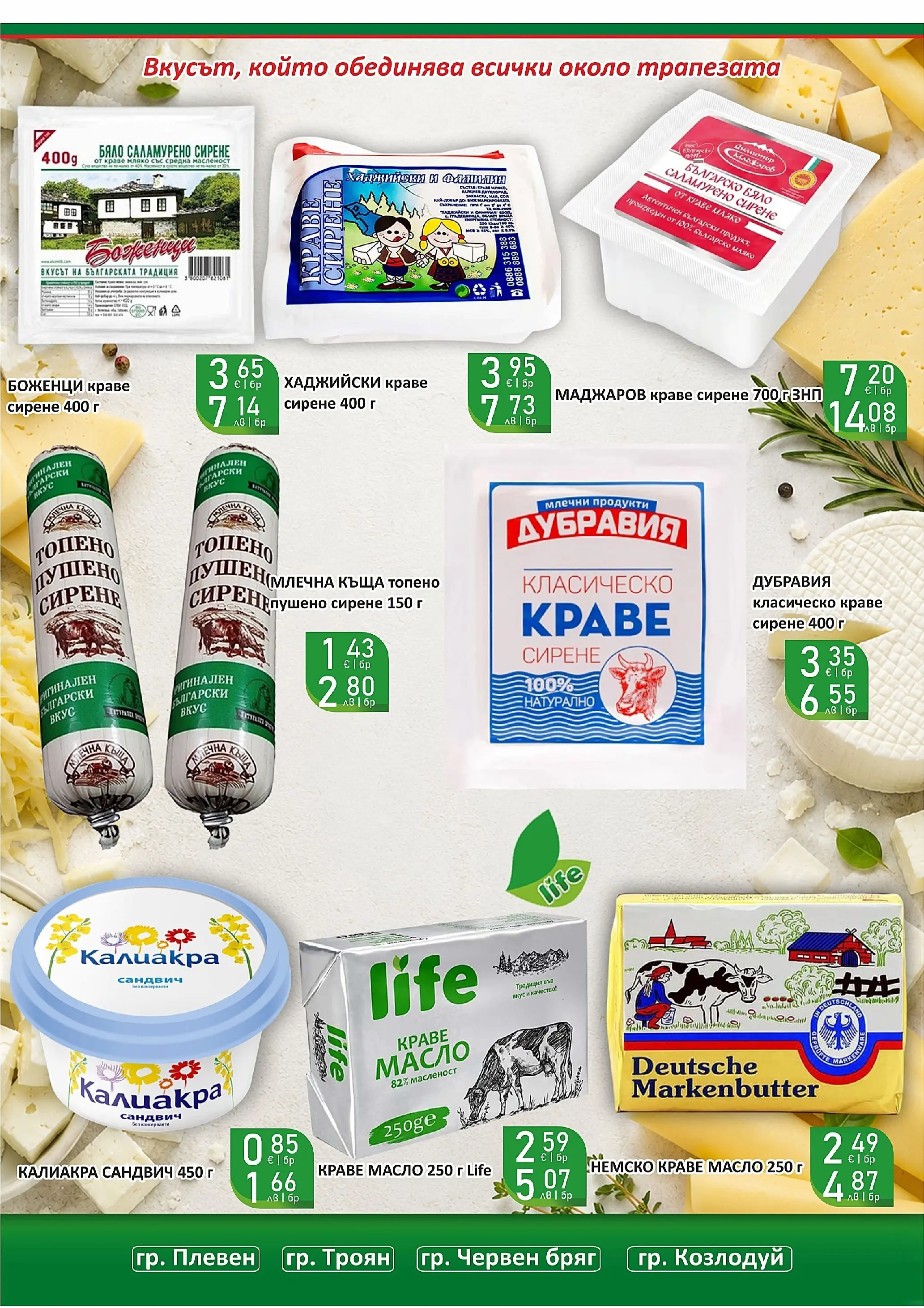 Оферти - Вашият любим магазин Супермаркети Life с валидност до 14.06.2026 валидна от: 31.05.2026 - 14.06.2026 - онлайн брошура | Страница: 14 | Продукти: Краве, Масло, Мляко, Сирене