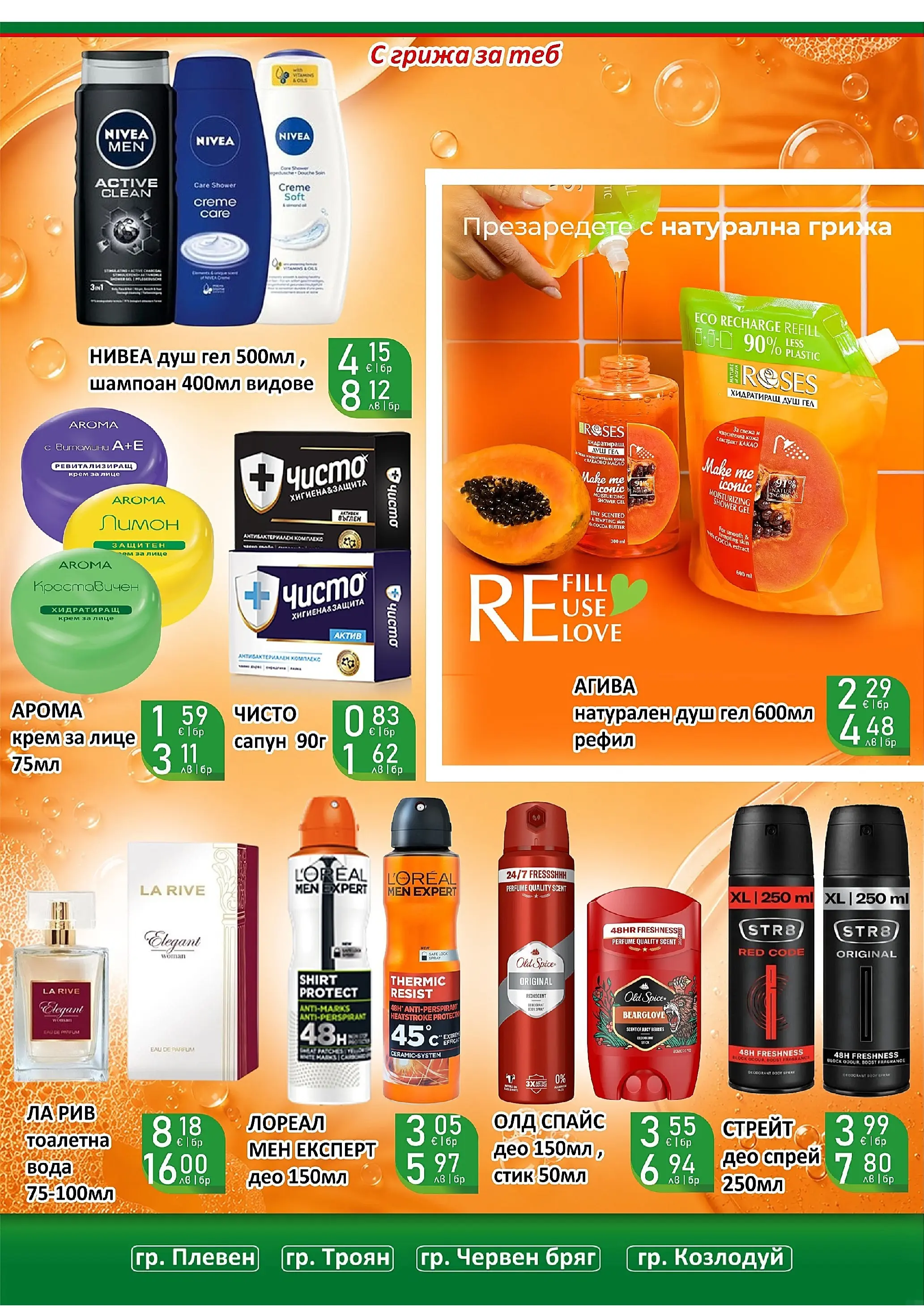 Оферти - Вашият любим магазин Супермаркети Life с валидност до 14.06.2026 валидна от: 31.05.2026 - 14.06.2026 - онлайн брошура | Страница: 37 | Продукти: Крем, Вода, Тоалетна, Душ