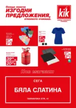 KiK Специални предложения в новия KiK гр. Бяла Слатина - до 07-06-26