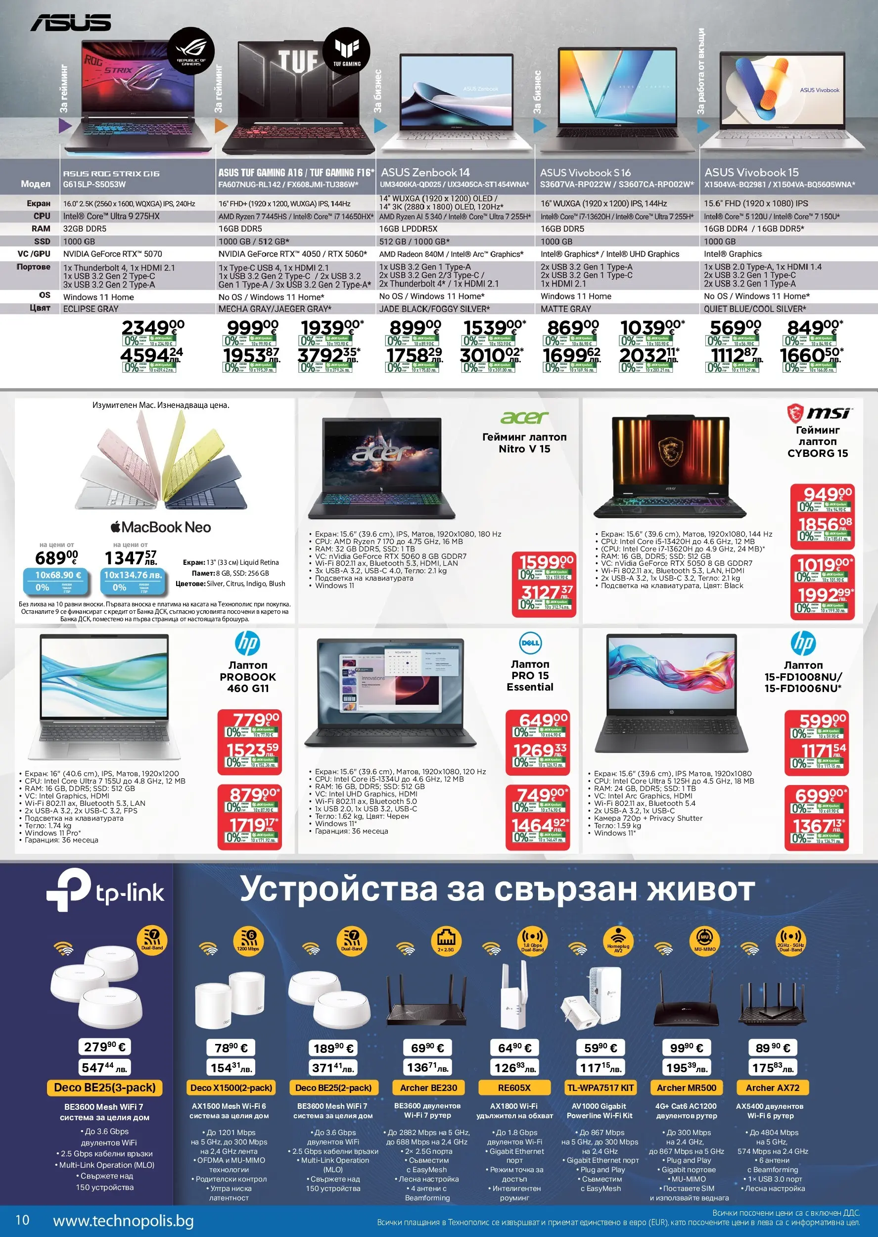 Технополис брошура - Предложения валидна от: 04.06.2026 - 24.06.2026 - онлайн брошура | Страница: 10 | Продукти: Лаптоп, USB, Рутер, Тегло