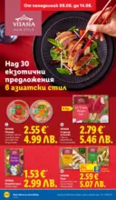 ЛИДЛ Седмични предложения от ЛИДЛ с валидност до 14.06.2026 - от 08-06-26