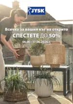 Вашият кът на открито с JYSK