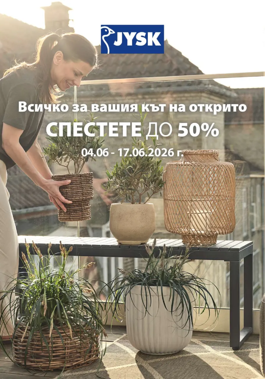 Вашият кът на открито с JYSK