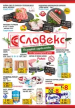Славекс Предложения от Славекс с валидност до 16.062026 - до 16-06-26
