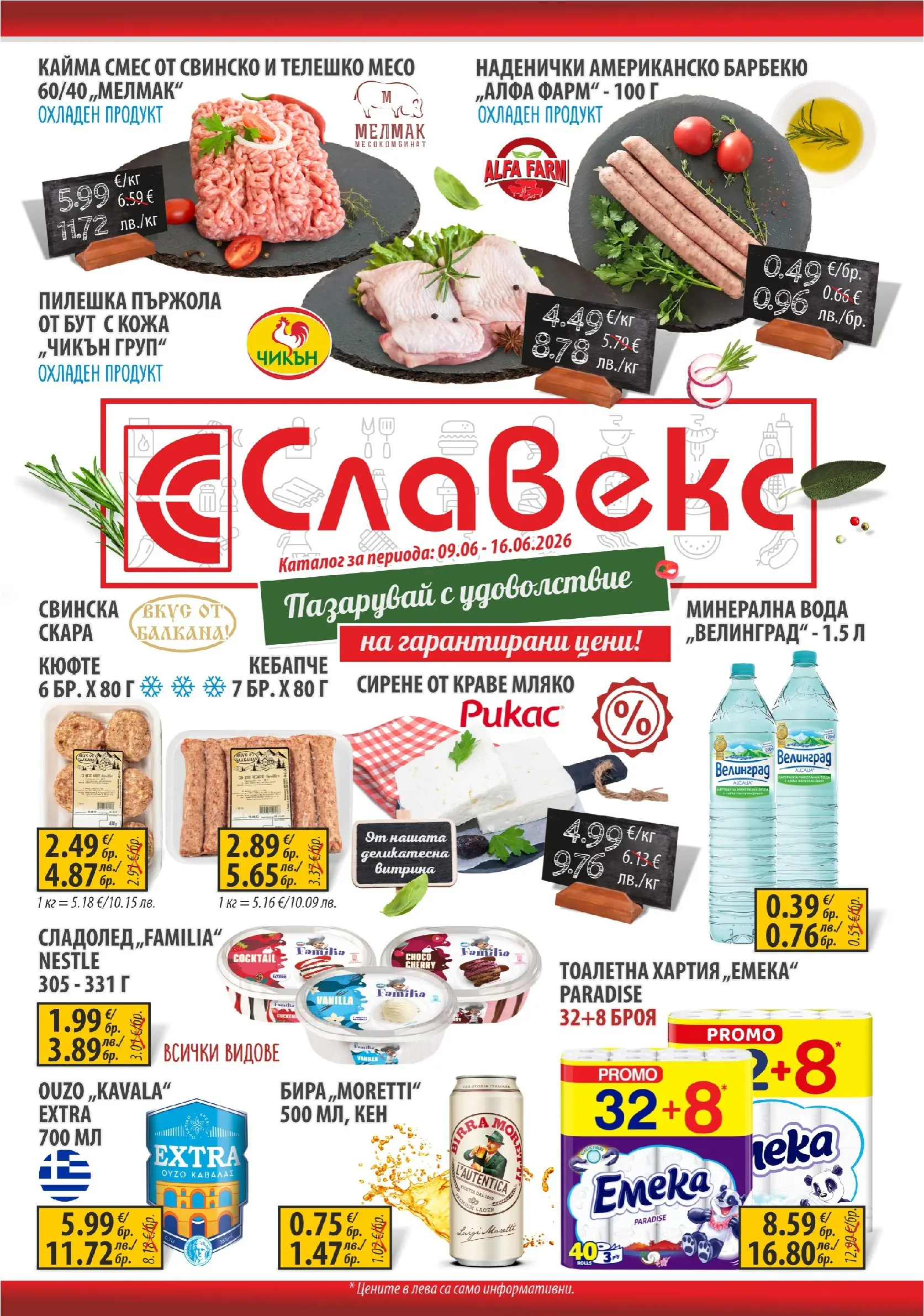 Оферти - Предложения от Славекс с валидност до 16.062026 валидна от: 08.06.2026 - 16.06.2026 - онлайн брошура | Страница: 1 | Продукти: Свинско, Тоалетна хартия, Кайма, Тоалетна