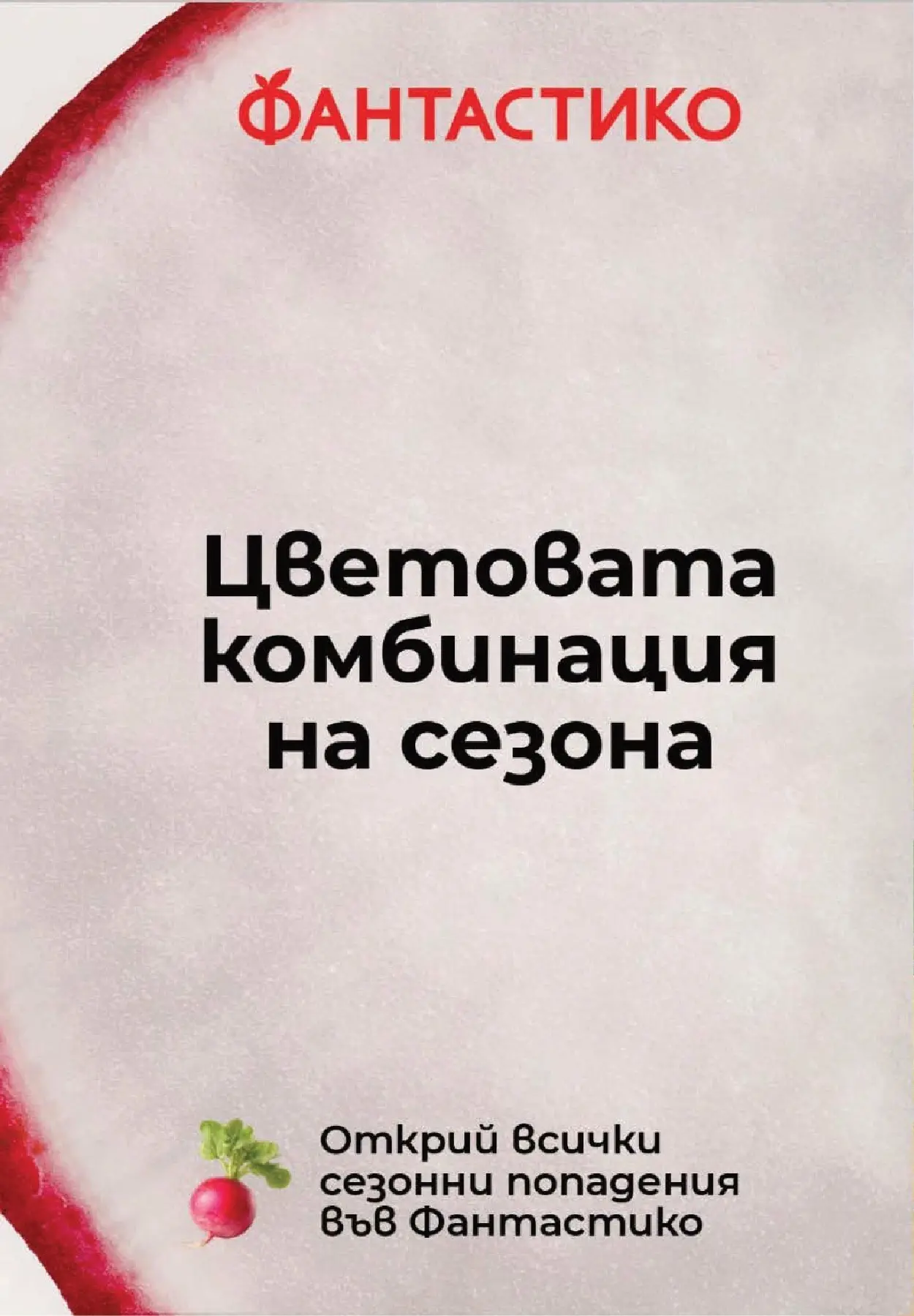 Нова Фантастико брошура - Седмични предложения от 04.06.2026 | Страница: 8