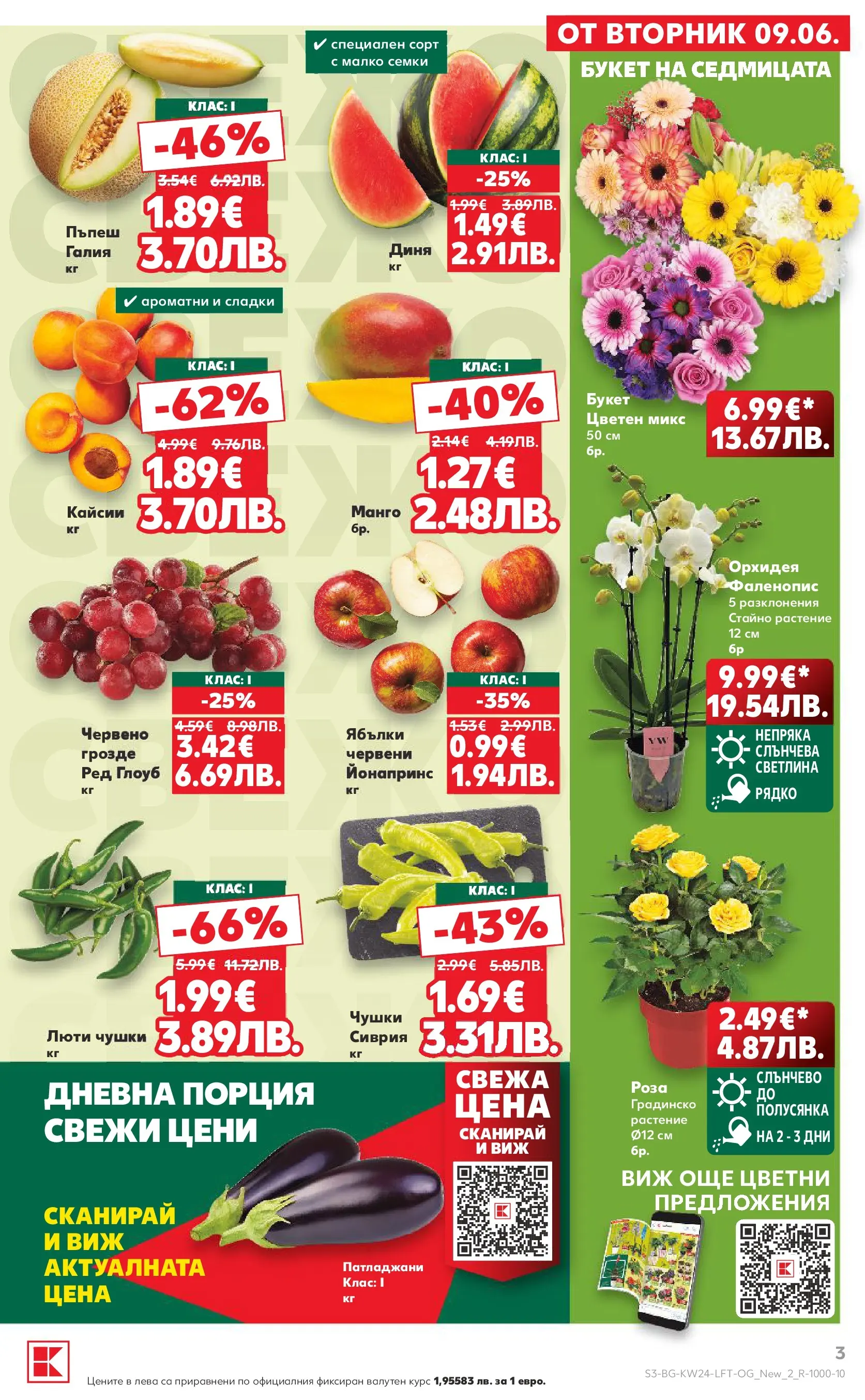 Нова Кауфланд брошура от 07.06.2026 | Страница: 3 | Продукти: Пъпеш, Ябълки, Орхидея, Кайсии Нова Кауфланд брошура - Вземи повече, спести повече с Kaufland предложения с валидност до 14.06.2026 от 07.06.2026 | Страница: 3 | Продукти: Пъпеш, Ябълки, Орхидея, Кайсии