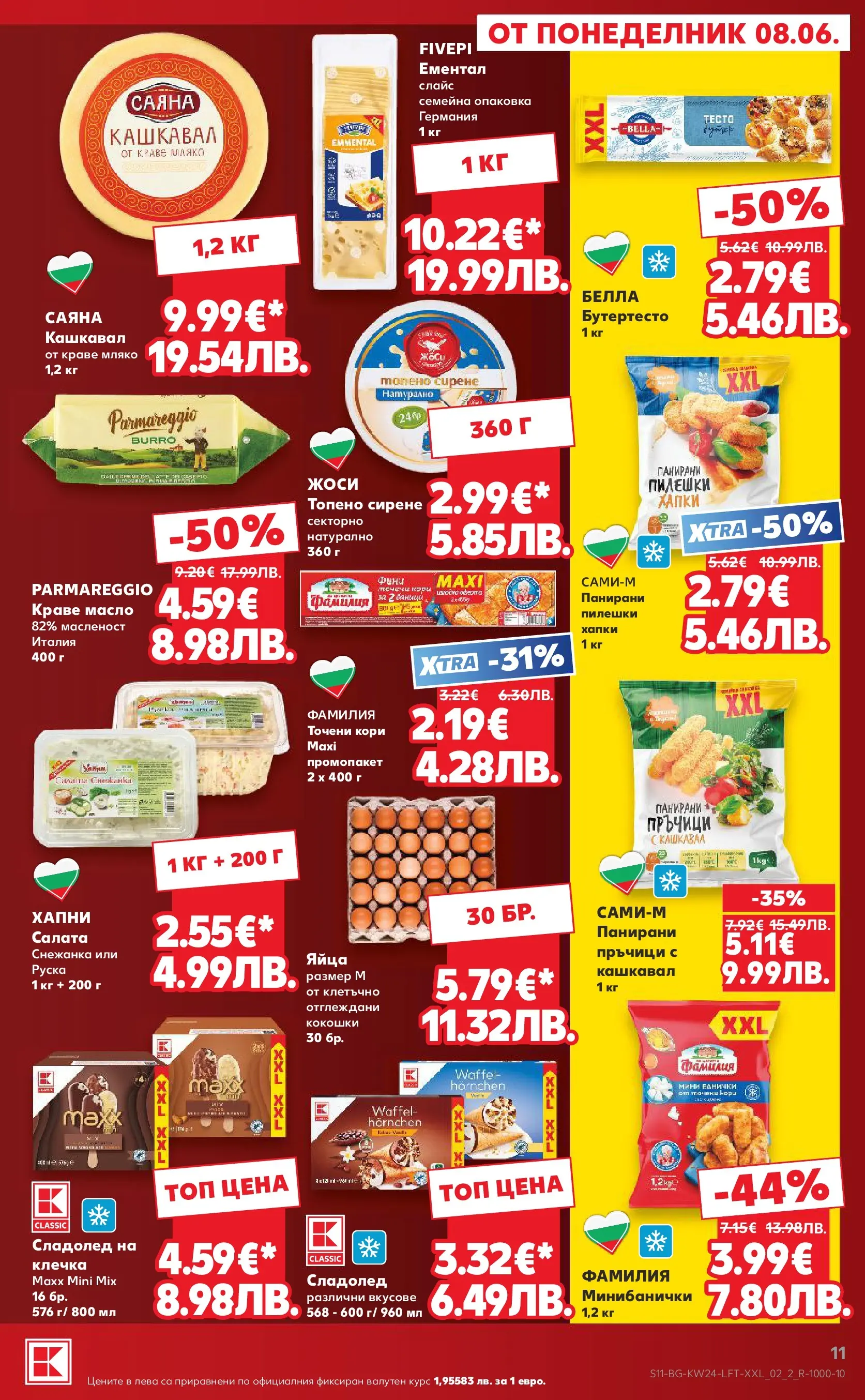 Нова Кауфланд брошура от 07.06.2026 | Страница: 11 | Продукти: Сладолед, Масло, Сирене, Тесто Нова Кауфланд брошура - Вземи повече, спести повече с Kaufland предложения с валидност до 14.06.2026 от 07.06.2026 | Страница: 11 | Продукти: Сладолед, Масло, Сирене, Тесто