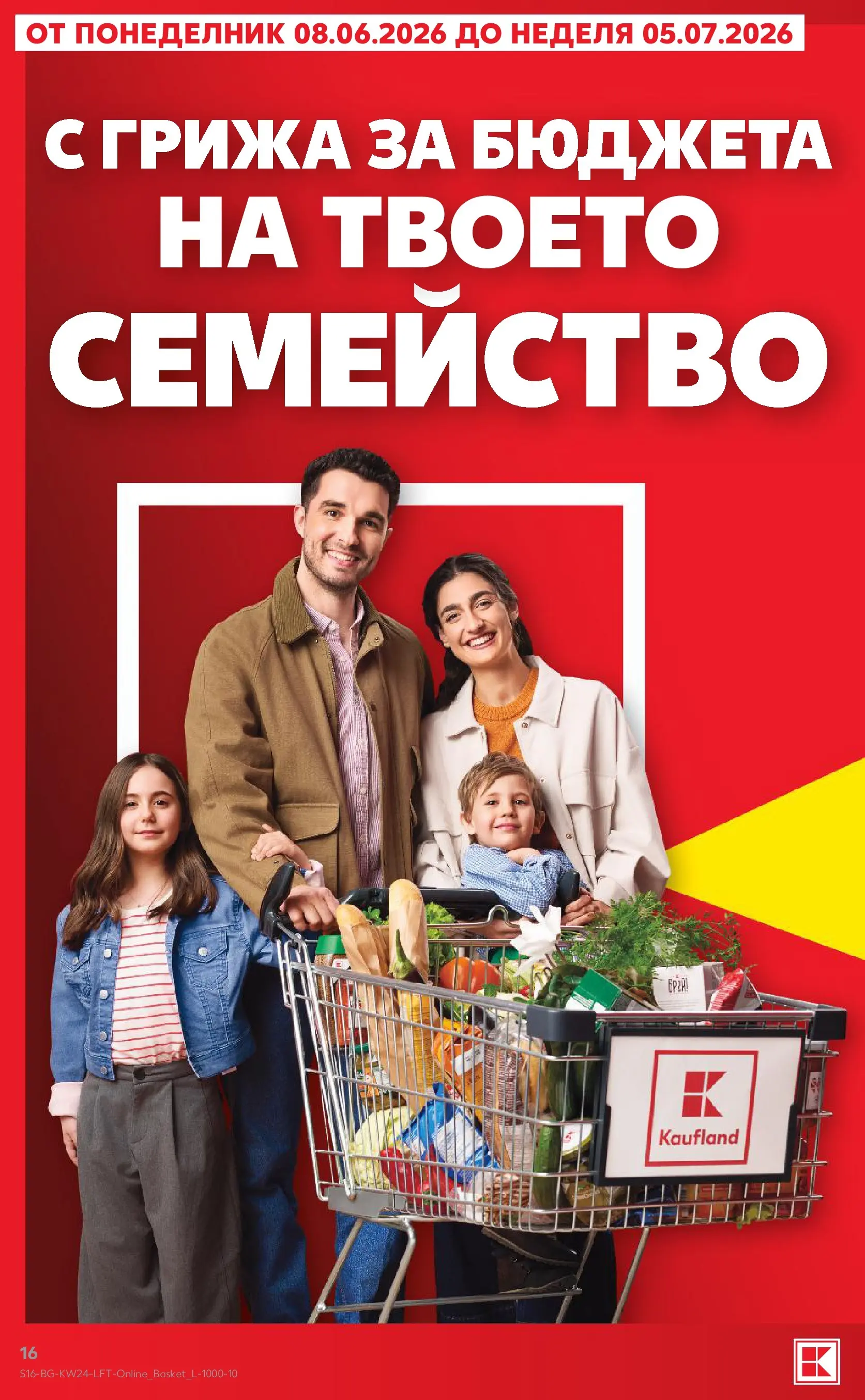Нова Кауфланд брошура от 07.06.2026 | Страница: 16 Нова Кауфланд брошура - Вземи повече, спести повече с Kaufland предложения с валидност до 14.06.2026 от 07.06.2026 | Страница: 16