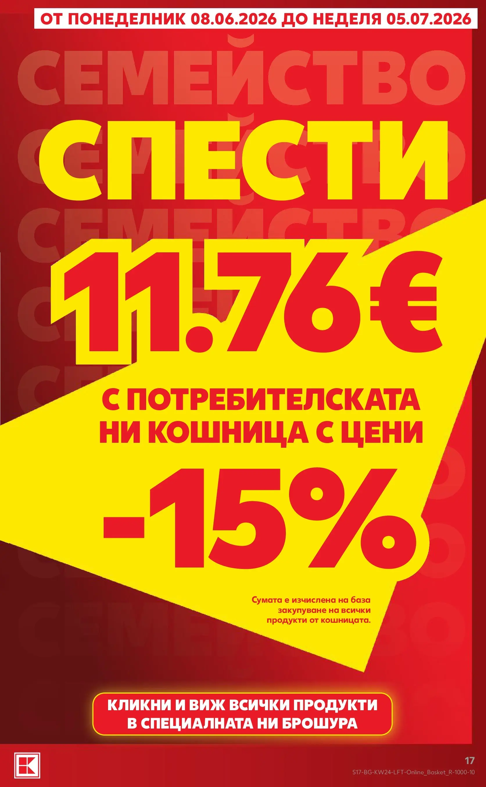 Нова Кауфланд брошура от 07.06.2026 | Страница: 17 | Продукти: Кошница Нова Кауфланд брошура - Вземи повече, спести повече с Kaufland предложения с валидност до 14.06.2026 от 07.06.2026 | Страница: 17 | Продукти: Кошница