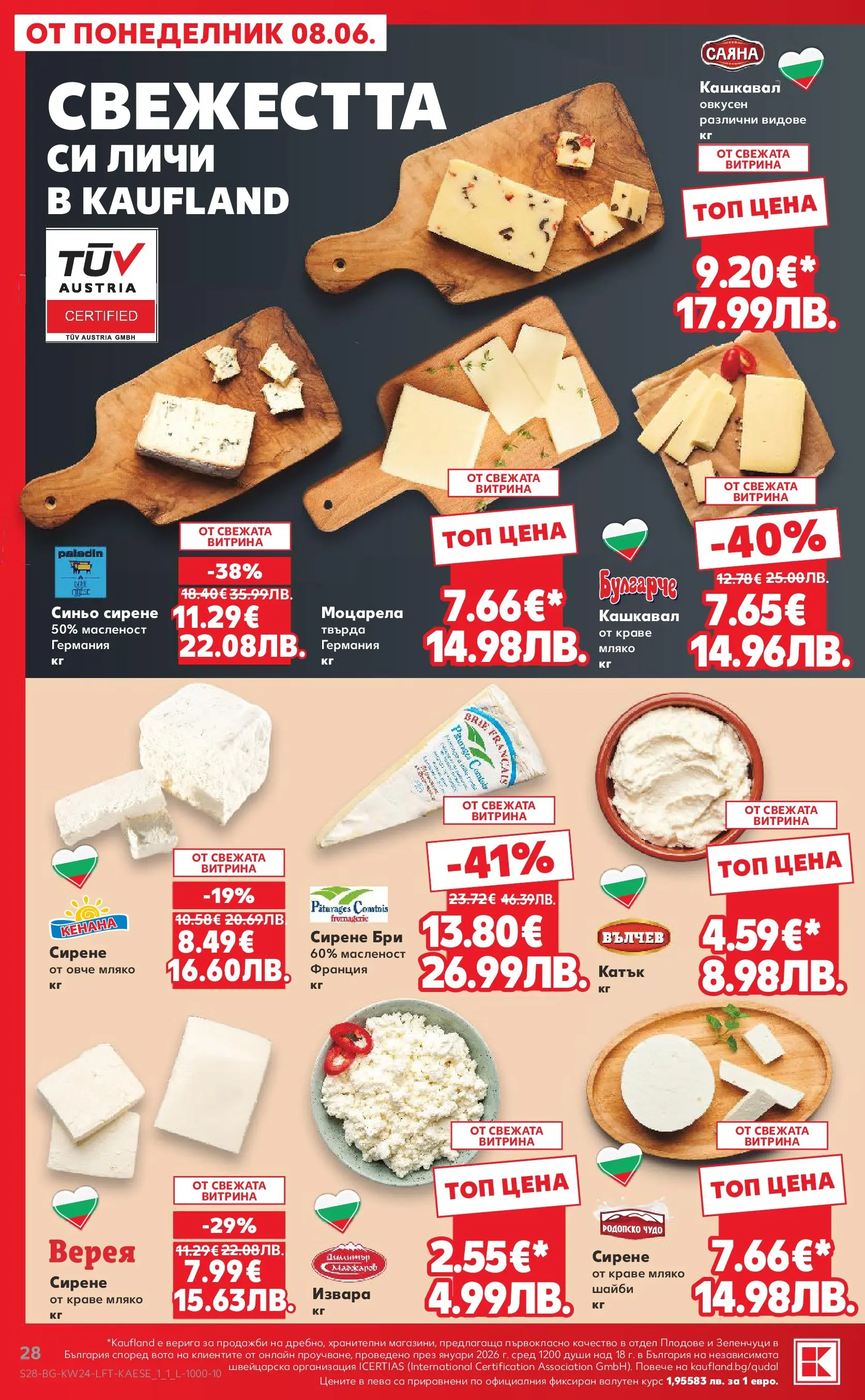 Нова Кауфланд брошура от 07.06.2026 | Страница: 28 | Продукти: Извара, Зеленчуци, Бри, Моцарела Нова Кауфланд брошура - Вземи повече, спести повече с Kaufland предложения с валидност до 14.06.2026 от 07.06.2026 | Страница: 28 | Продукти: Извара, Зеленчуци, Бри, Моцарела