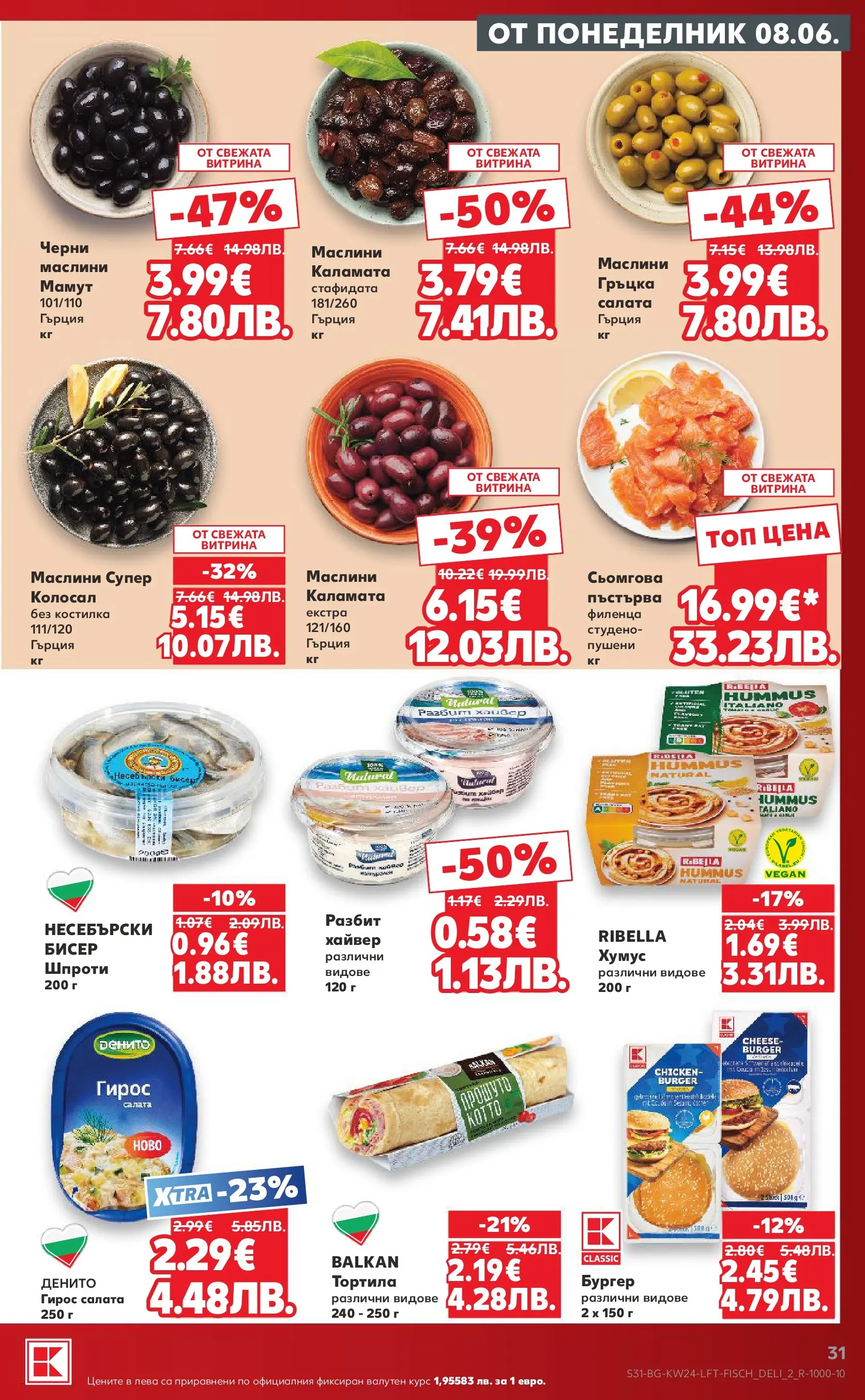 Нова Кауфланд брошура от 07.06.2026 | Страница: 31 | Продукти: Салата, Хумус, Хайвер, Каламата Нова Кауфланд брошура - Вземи повече, спести повече с Kaufland предложения с валидност до 14.06.2026 от 07.06.2026 | Страница: 31 | Продукти: Салата, Хумус, Хайвер, Каламата