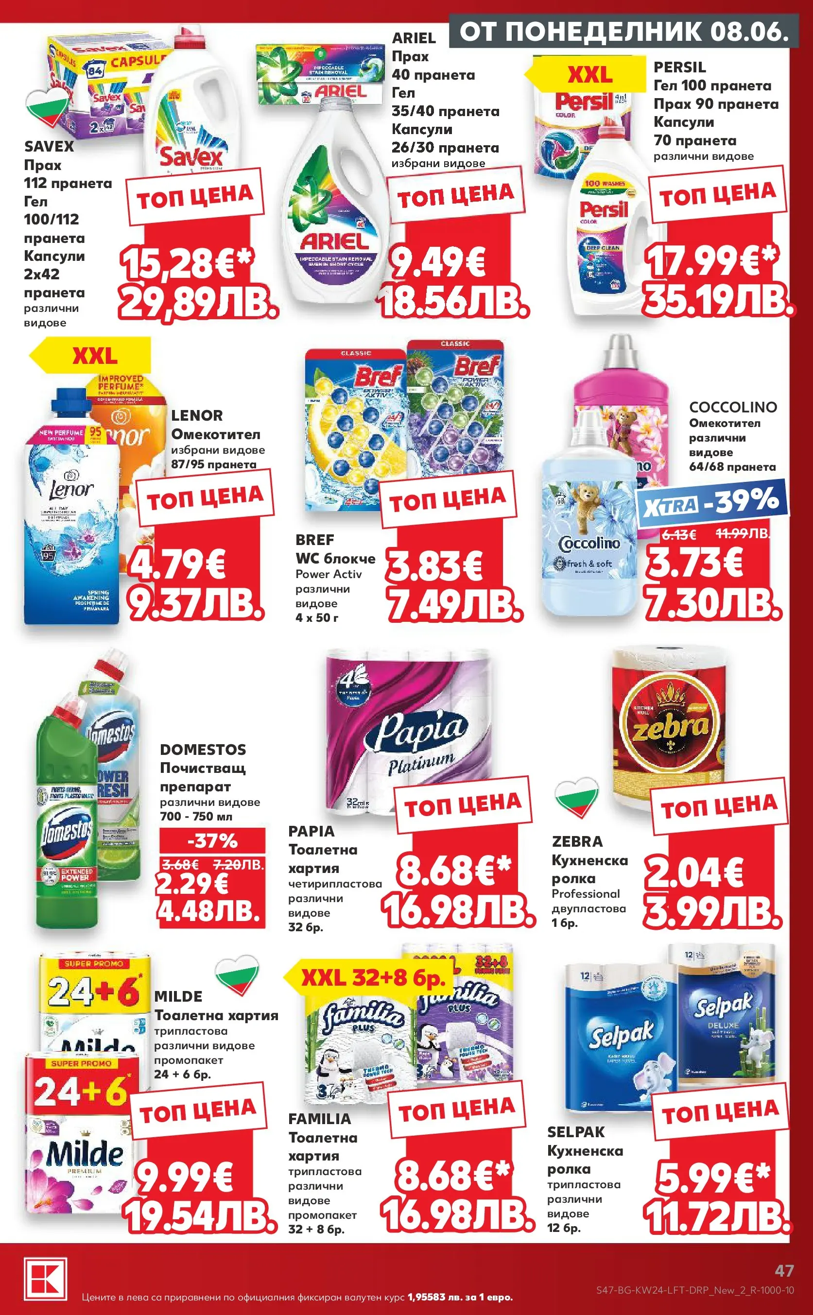 Нова Кауфланд брошура от 07.06.2026 | Страница: 47 | Продукти: Омекотител, Тоалетна хартия, Хартия, Прах Нова Кауфланд брошура - Вземи повече, спести повече с Kaufland предложения с валидност до 14.06.2026 от 07.06.2026 | Страница: 47 | Продукти: Омекотител, Тоалетна хартия, Хартия, Прах