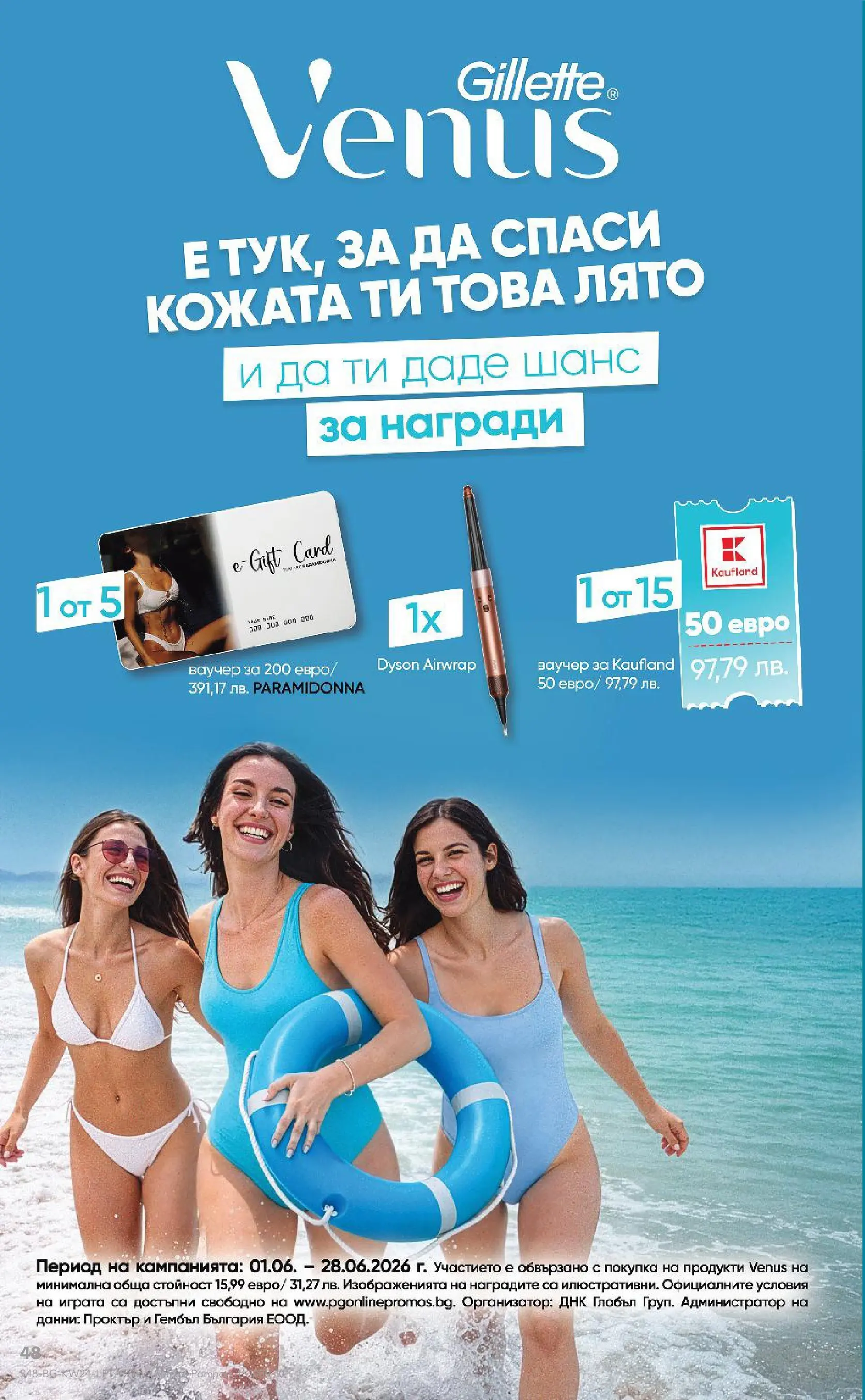 Нова Кауфланд брошура от 07.06.2026 | Страница: 48 Нова Кауфланд брошура - Вземи повече, спести повече с Kaufland предложения с валидност до 14.06.2026 от 07.06.2026 | Страница: 48