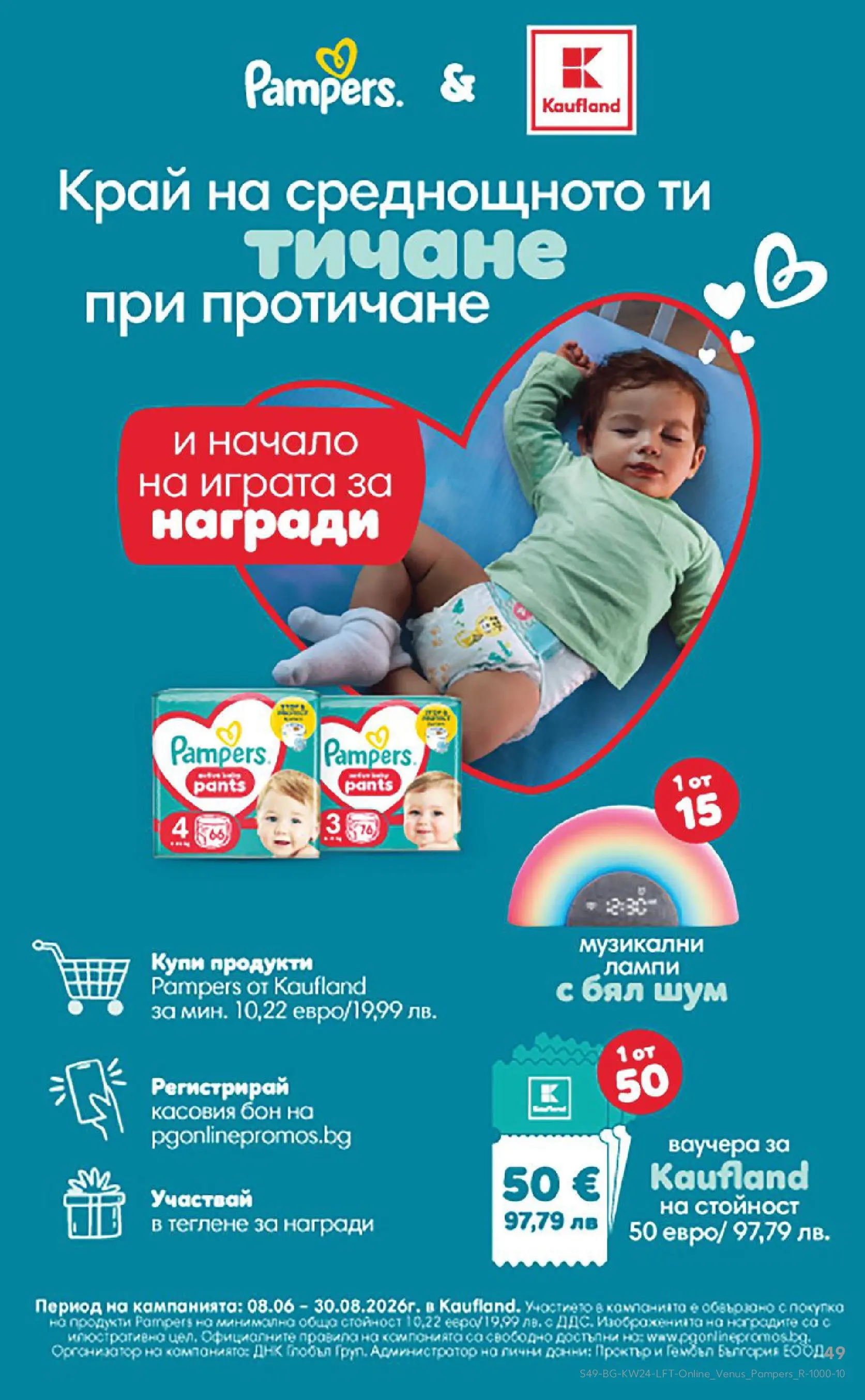 Нова Кауфланд брошура от 07.06.2026 | Страница: 49 Нова Кауфланд брошура - Вземи повече, спести повече с Kaufland предложения с валидност до 14.06.2026 от 07.06.2026 | Страница: 49