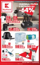 Kaufland хипермаркет Седмица пълна с отстъпки в Kaufland с валидност до 14.06.2026 - от 08-06-26