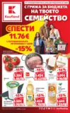 С грижа за бюджета на твоето семейство Kaufland с валидност до 05.07.2026