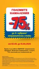 T MARKET Големите намаления в T MARKET с валидност до 15.06.2026 - от 09-06-26