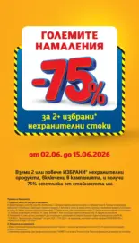 Големите намаления в T MARKET с валидност до 15.06.2026