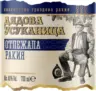 Дядова усуканица Oтлежала ракия 40% vol