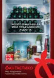 Седмични предложения във Фантастико с валидност до 17.06.2026