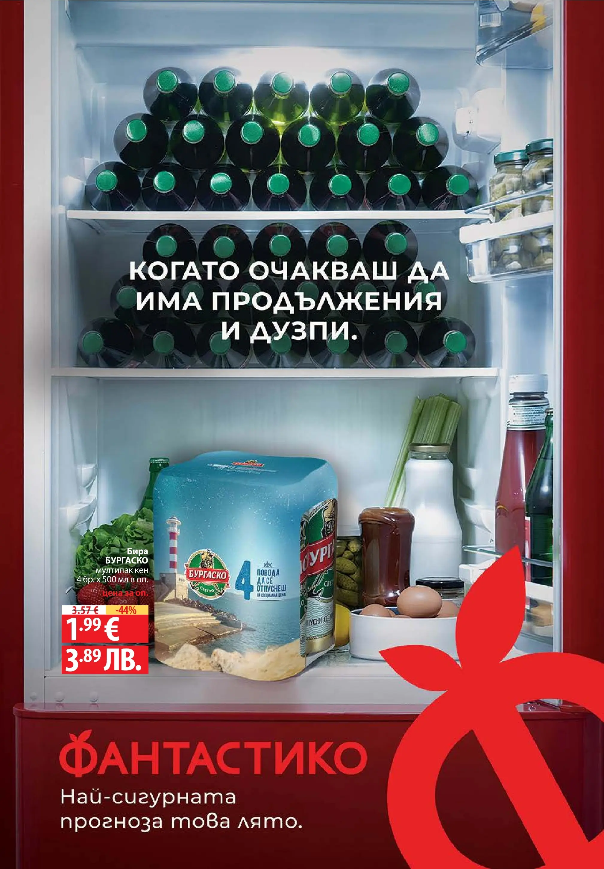 Нова Фантастико - Седмични предложения във Фантастико с валидност до 17.06.2026 от 10.06.2026 | Страница: 1 | Продукти: Бира, Кен