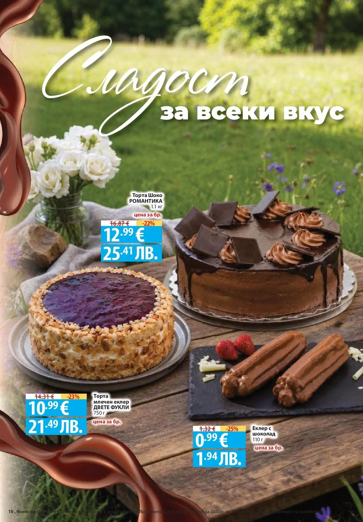 Нова Фантастико - Седмични предложения във Фантастико с валидност до 17.06.2026 от 10.06.2026 | Страница: 41 | Продукти: Шоколад, Тв, Торта