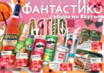 Фантастико Лятно усещане във във Фантастико с валидност до 08.07.2026 - до 08-07-26