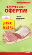 Повече супер оферти в T MARKET с валидност до 22.06.2026
