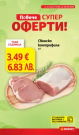 Повече супер оферти в T MARKET с валидност до 22.06.2026