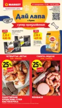 T MARKET Повече супер оферти в T MARKET с валидност до 22.06.2026 - от 16-06-26