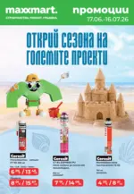 Открий сезона на големите проекти с Maxxmart с валидност до 16.07.2026