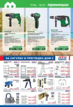 Maxxmart Открий сезона на големите проекти с Maxxmart с валидност до 16.07.2026 - до 16-07-26