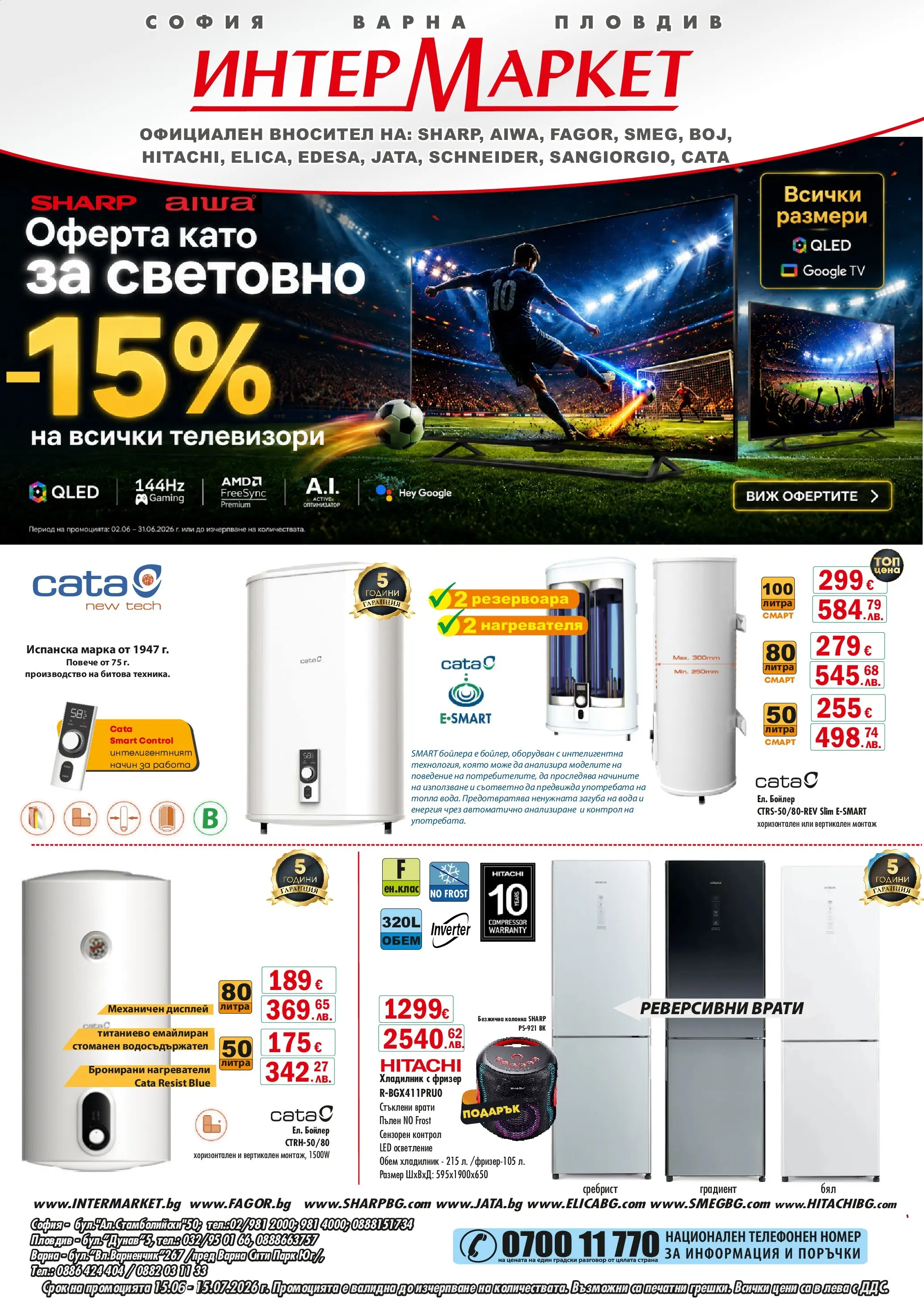 Интерсервиз Узунови брошура - Предложения валидна от: 15.06.2026 - 15.07.2026 - онлайн брошура | Страница: 1 | Продукти: Вода, Хладилник, Фризер, Бойлер